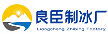郑州管城良臣制冰厂